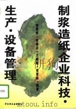 制浆造纸企业科技·生产·设备管理（1995 PDF版）