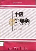 中医护理学（1993 PDF版）