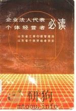 企业法人代表个体经营者必读（1986 PDF版）