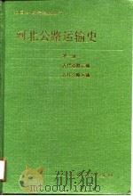 河北公路运输史  第1册  古代道路运输、近代公路运输（1990 PDF版）