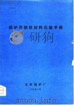 锅炉用钢铁材料化验手册（ PDF版）