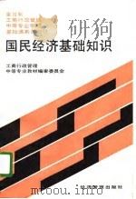 国民经济基础知识（1991 PDF版）