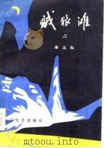 贼狼滩   上  《奇珍异宝》之一（1979 PDF版）