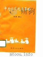 中外近现代史要略（1998 PDF版）