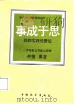 事成于思-我的实践经营论（1987 PDF版）