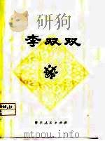 李双双  中篇评弹（1978 PDF版）