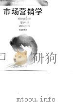 市场营销学   1988  PDF电子版封面  7213002252  陈志宏编著 