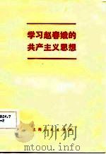 学习赵春娥的共产主义思想 1982 PDF电子版封面 3074·651 本社编