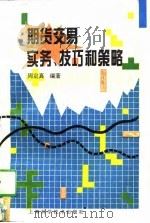 期货交易实务、技巧和策略（1996 PDF版）