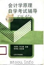 会计学原理自学考试辅导（1991 PDF版）