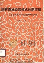 国有森林经营模式的新突破  三岔子林业局改革实践和理论探索（1990 PDF版）