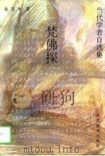 梵佛探（1996 PDF版）