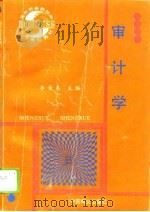 国内贸易部部编高等商科教材   审计学（1996年05月第1版 PDF版）