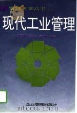 现代工业管理（1995 PDF版）