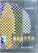 摄影光学答问（1987 PDF版）