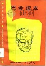中学生文库  巴金读本（1987 PDF版）