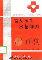 基层医生医德修养（1997 PDF版）