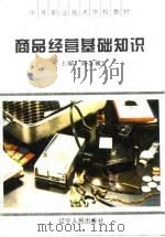 商品经营基础知识（1994 PDF版）