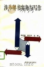 涉外秘书实务与写作（1994 PDF版）