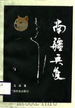 南疆兵变（1988 PDF版）