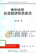 春秋战国社会经济形态史论（1998 PDF版）