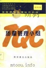 全面质量管理电视讲座  第4册  质量管理小组（1984 PDF版）
