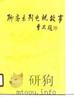 聊斋系列电视故事 1989 PDF电子版封面 7536304722 初阳改编