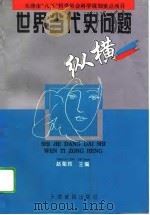 世界当代史问题纵横（1995 PDF版）