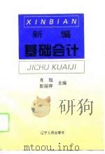新编基础会计（1996 PDF版）