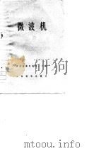 H60WT微波机技术资料（1976 PDF版）