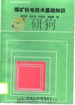 煤矿机电技术基础知识（1989 PDF版）