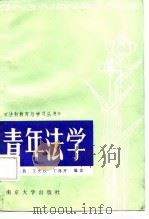 青年法学（1987 PDF版）
