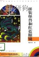 拼装怪兽和红蓝眼镜（1997 PDF版）