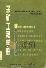 采矿工程手册  第1分册  法规，地质及岩体工程（1982 PDF版）