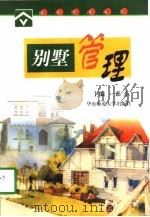 别墅管理（1998 PDF版）