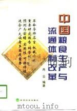 中国粮食生产与流通体制改革（1998 PDF版）