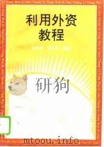 利用外资教程（1994 PDF版）