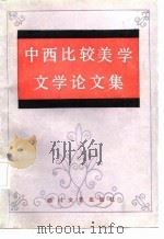中西比较美学文学论文集（1985 PDF版）