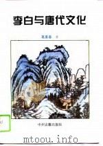 李白与唐代文化（1994 PDF版）