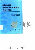 磨擦和切削及润滑中的电物理和电化学现象（1983 PDF版）