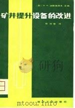 矿井提升设备的改进（1980 PDF版）