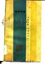 名家诗词之一浣花诗词与韦庄 1931 PDF电子版封面 贺扬云