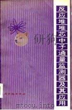 反应堆堆芯中子通量监测器及其应用（1978 PDF版）