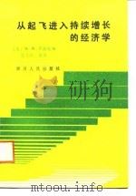 从起飞进入持续增长的经济学（1988 PDF版）