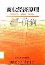 商业经济原理（1986 PDF版）