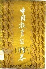 中国教育家传略  第1卷（1981 PDF版）