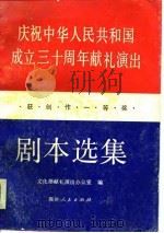 庆祝中华人民共和国成立三十周年献礼演出获创作一等奖剧本选集 中 1980 PDF电子版封面 文化部献礼演出办公室编