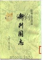 新列国志上、下（1987 PDF版）