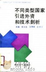 不同类型国家引进外资和技术剖析（1990 PDF版）