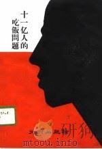 十一亿人的吃饭问题（1989 PDF版）
